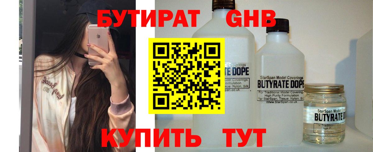 БУТИРАТ вода Юрга