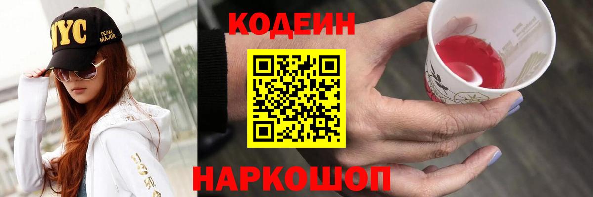 Codein Purple Drank  Вход с VPN  Кодеиновый сироп Lean Purple Drank  Юрга 